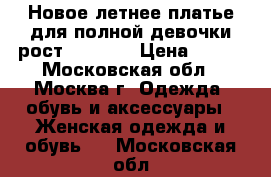 Новое летнее платье для полной девочки рост 128-134 › Цена ­ 200 - Московская обл., Москва г. Одежда, обувь и аксессуары » Женская одежда и обувь   . Московская обл.